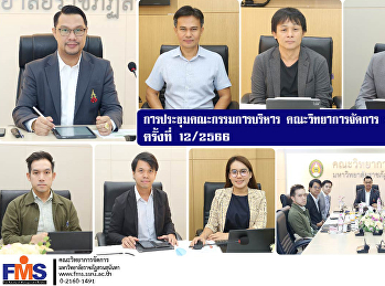 การประชุมคณะกรรมการบริหาร
คณะวิทยาการจัดการ ครั้งที่ 12 / 2566