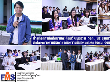 Student Affairs and Arts and Culture
Department of FMS meeting to prepare for
organizing the project Volunteer camp
and social responsibility Singburi
Province