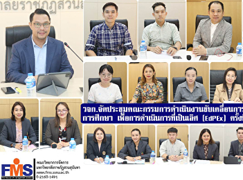 Faculty of Management Science organize a
meeting of the committee to drive the
development of educational quality. for
operational excellence (EdPEx) No.
1/2024