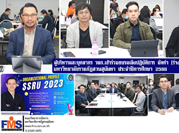 ผู้บริหาร และบุคลากร วจก.
เข้าร่วมอบรมเชิงปฏิบัติการ จัดทำ (ร่าง)
โครงร่างองค์กร (Organizational Profile)
มหาวิทยาลัยราชภัฏสวนสุนันทา
ประจำปีการศึกษา 2566