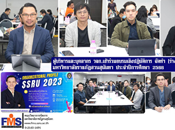 Executives and personnel, Faculty of
Management Science Participate in a
workshop on preparing (drafting) an
organizational outline. (Organizational
Profile) Suan Sunandha Rajabhat
University Academic year 2023