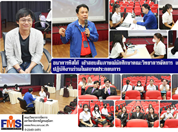 TISCO Bank conducts student interviews
Faculty of Management Science prepare to
work together in the workplace.