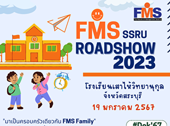 ประชาสัมพันธ์ลงพื้นที่แนะแนวโรงเรียนเสาไห้
(วิมลวิทยานุกูล) จังหวัดสระบุรี