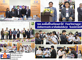วจก.
ลงพื้นที่โรงเรียนเสาไห้(วิมลวิทยานุกูล)
จังหวัดสระบุรี
จัดกิจกรรมประชาสัมพันธ์เชิงรุก
เดินหน้ารับสมัครนักศึกษาปี 2567