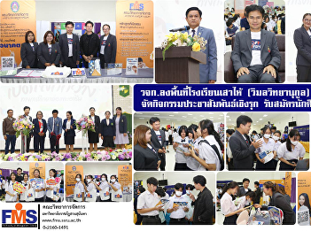 Faculty of Management Science visited
the area of Sao Hai School (Wimon
Wittayanukul) Saraburi Province
organize proactive public relations
activities moving forward with student
recruitment for 2024