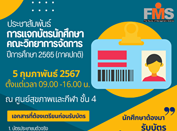 ประชาสัมพันธ์การแจกบัตรนักศึกษา
คณะวิทยาการจัดการ ปีการศึกษา 2565
(ภาคปกติ)