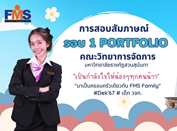 การสอบสัมภาษณ์ รอบ 1 Portfolio
คณะวิทยาการจัดการ
มหาวิทยาลัยราชภัฏสวนสุนันทา