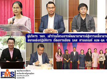 ผู้บริหาร วจก.
เข้าร่วมโครงการพัฒนาอาจารย์สู่ความเชี่ยวชาญเป็นมืออาชีพ
อบรมเชิงปฏิบัติการ เรื่อง การเขียน SAR
ตามเกณฑ์ AUN-QA Ver. 4.0