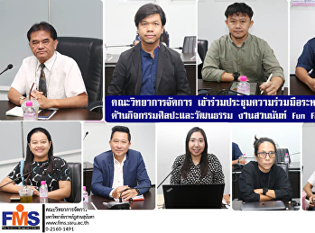 ฝ่ายกิจการนักศึกษาและศิลปวัฒนธรรม วจก.
เข้าร่วมประชุมติดตามความก้าวหน้า
โครงการความร่วมมือระหว่างหน่วยงาน
ด้านกิจกรรมศิลปะและวัฒนธรรม งานสวนนันท์
Fun Fair ครั้งที่ 2