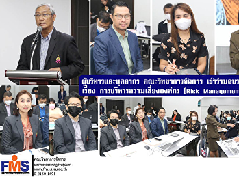 ผู้บริหารและบุคลากร คณะวิทยาการจัดการ
เข้าร่วมอบรมเชิงปฏิบัติการ  เรื่อง
“การบริหารความเสี่ยงองค์กร (Risk
Management)”