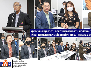 Executives and personnel Faculty of
Management Science Attend a workshop
Subject: “Enterprise Risk Management
(Risk Management)”