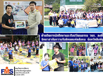 ฝ่ายกิจการนักศึกษาและศิลปวัฒนธรรม
คณะวิทยาการจัดการ ลงพื้นที่จัดโครงการ
จิตอาสากับความรับผิดชอบต่อสังคม
จังหวัดสิงห์บุรี