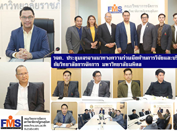 Faculty of Management Science Meeting to
negotiate guidelines for cooperation in
research and academic services with the
College of Management Mahidol University