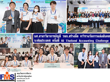 Accounting major student The Faculty of
Management Science made its name and won
an award in an accounting quiz
competition.   National level, 10th time
Thailand Accounting Challenge 2024