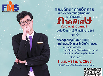 ประชาสัมพันธ์รับนักศึกษาใหม่ ประจำปี
2567 คณะวิทยาการจัดการ
มหาวิทยาลัยราชภัฏสวนสุนันทา ภาคพิเศษ
รุ่น 26 (เสาร์-อาทิตย์) ระดับปริญญาตรี
ปีการศึกษา 2566 (รอบที่ 1)
