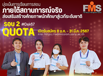 ประชาสัมพันธ์การรับสมัครนักศึกษาใหม่
ภาคปกติ ระดับปริญญาตรี ประจำปีการศึกษา
2567 (รอบที่ 2 Quota)
ประเภทความสามารถทางวิชาการ/ความสามารถพิเศษ/และทุนเพชรสุนันทา