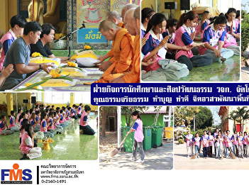 Student Affairs and Arts and Culture
Department Faculty of Management Science
Organize a project to promote morality
and ethics Make merit, do good,
volunteer to develop the area. Singburi
Province