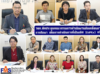 วจก.
จัดประชุมคณะกรรมการดำเนินงานขับเคลื่อนการพัฒนาคุณภาพการศึกษา
เพื่อการดำเนินการที่เป็นเลิศ (EdPEx)
ครั้งที่ 2/2567