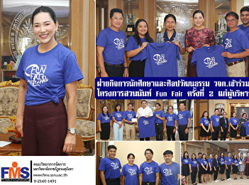 Student Affairs and Arts and Culture
Department Faculty of Management Science
participate in giving away souvenir
shirts Inter-agency cooperation project
In terms of arts and cultural
activities, the 2nd Suan Nan Fun Fair
for university administrators.