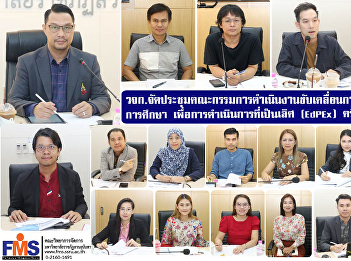 Faculty of Management Science Organize a
meeting of the committee to drive the
development of educational quality. for
operational excellence (EdPEx) No.
2/2024