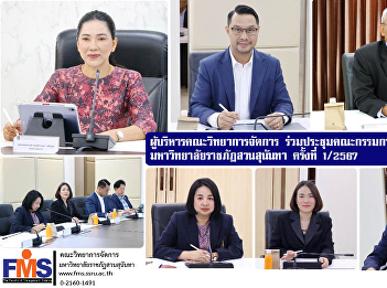 Executives of the Faculty of Management
Science Attend the employee management
committee meeting Suan Sunandha Rajabhat
University No. 1/2024