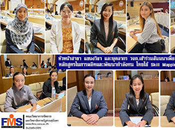 Head of Departments, Subjects, and
Personnel, Faculty of Management Science
attend a seminar to drive the creation
of a curriculum for production and
development of manpower by using Skill
Mapping into practice.