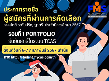 Suan Sunandha Rajabhat University
Announcement Applicants who have passed
the selection, regular semester,
bachelor's degree level (Round 1
portfolio), academic year 2024