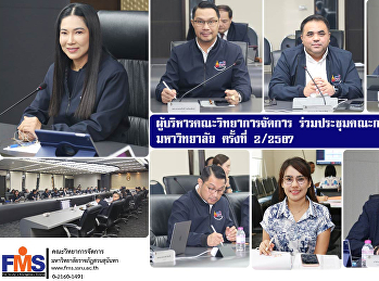 ผู้บริหารคณะวิทยาการจัดการ
ร่วมประชุมคณะกรรมการบริหารมหาวิทยาลัย
ครั้งที่ 2/2567