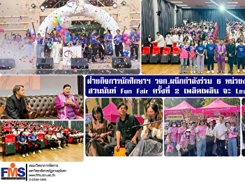 Student Affairs and Arts and Culture
Department Faculty of Management Science
joining forces with 6 agencies to
organize the 2nd Suan Nan Fun Fair
activity enjoy and learn from your
heart.