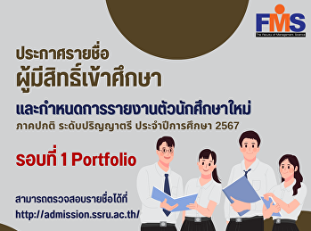 ประกาศรายชื่อผู้มีสิทธิ์เข้าศึกษาและกำหนดการรายงานตัวนักศึกษาใหม่
ภาคปกติ ระดับปริญญาตรี ประจำปีการศึกษา
2567