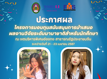 คณะวิทยาการจัดการ
ประกาศผลการสอบสัมภาษณ์คัดเลือกนักศึกษา
เพื่อรับทุนสนับสนุนการนำเสนอผลงานวิจัยระดับนานาชาติ
