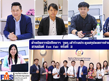 Student Affairs and Arts and Culture
Department Faculty of Management Science
attended the meeting summarizing the
results of the 2nd Suan Nan Fun Fair
activities.