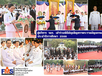 Executives of the Faculty of Management
Science participate in the ceremony of
presenting the royal seal and the
ceremony of paying respects. Academic
year 2023