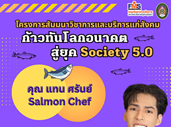 ประชาสัมพันธ์
แขนงวิชาการจัดการธุรกิจบริการ
คณะวิทยาการจัดการ
ขอเชิญผู้ที่สนใจเข้าร่วมโครงการสัมมนาวิชาการและบริการแก่สังคม
 หัวข้อ  