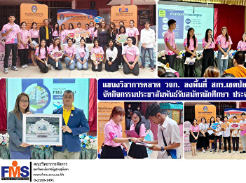 Department of Marketing, Faculty of
Management Science, visited the
Department of Learning Promotion Pom
Prap Sattru Phai District organize
public relations activities to recruit
students for the year 2024