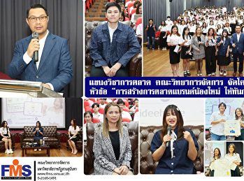 แขนงวิชาการตลาด คณะวิทยาการจัดการ
จัดโครงการสัมมนา หัวข้อ
“การสร้างการตลาดแบรนด์น้องใหม่
ให้ทันกระแสโซเชียล”