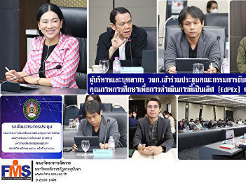 Executives and personnel, Faculty of
Management Science attended the meeting
of the committee driving the development
of educational quality. For operational
excellence (EdPEx) No. 1/2023