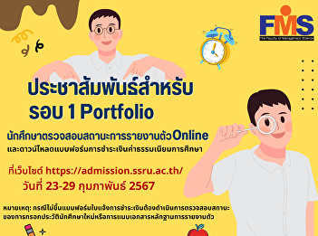 Suan Sunandha Rajabhat University press
release Recruitment of new students,
regular semester, bachelor's degree
level Academic year 2024 (Round 1
Portfolio)