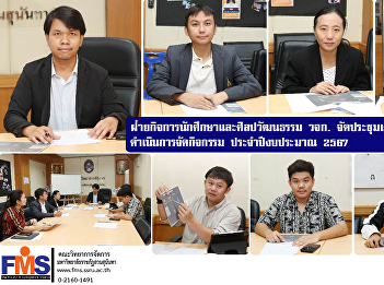 Student Affairs and Arts and Culture
Department Faculty of Management Science
organize a meeting to prepare for
organizing activities. Fiscal year 2024