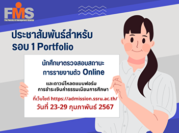 Suan Sunandha Rajabhat University press
release Recruitment of new students,
regular semester, bachelor's degree
level Academic year 2024 (Round 1
Portfolio)