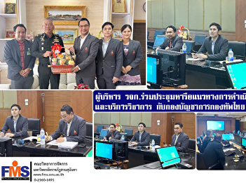 ผู้บริหารคณะวิทยาการจัดการ
ร่วมประชุมหารือแนวทางการดำเนินโครงการวิจัยและบริการวิชาการ
กับกองบัญชาการกองทัพไทย