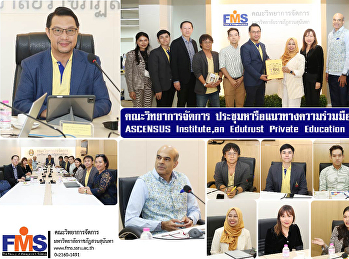 วจก.
ประชุมหารือแนวทางความร่วมมือด้านวิชาการกับ
 ASCENSUS Institute,an Edutrust Private
Education ประเทศสิงคโปร์