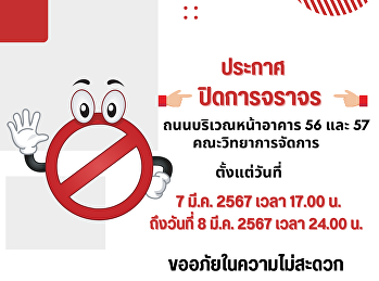 ประชาสัมพันธ์การปิดการจราจรถนนบริเวณหน้าอาคาร
56 และ 57 คณะวิทยาการจัดการ