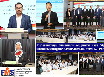 Accounting major Faculty of Management
Science organize a workshop project
“Summary of differences and directions
of financial reporting standards: TFRS
for PAEs and NPAEs”