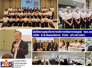 Major  Human Resource Management Faculty
of Management Science visit the area for
a study tour CP Intertrade Company
Limited (Chattra Rice)