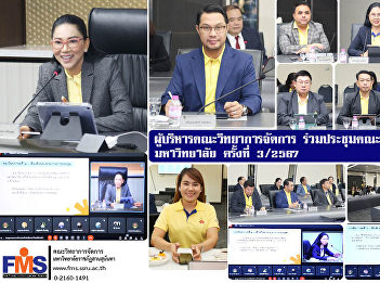 Executives of the Faculty of Management
Science attended the meeting of the
University Executive Committee No.
3/2024.