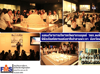 Field of Study: Human Resource
Management Faculty of Management Science
go to the area and visit the National
Museum Chao Sam Phraya, Phra Nakhon Si
Ayutthaya Province