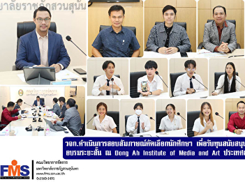Faculty of Management Science Conduct
student selection interviews To receive
funding to participate in a short-term
training program at the Dong Ah
Institute of Media and Art, Republic of
Korea.