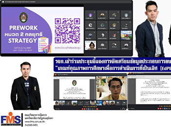 Executives and personnel, Faculty of
Management Science Attended the meeting
to explain the preparation of
information for the workshop.
“Educational Quality Criteria for
Excellence (EdPEx) Section 2: Strategies
and Related Results