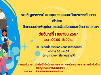 Publicizing invitations to participate
in community service activities for
society and the public spirit. Faculty
of Management Science